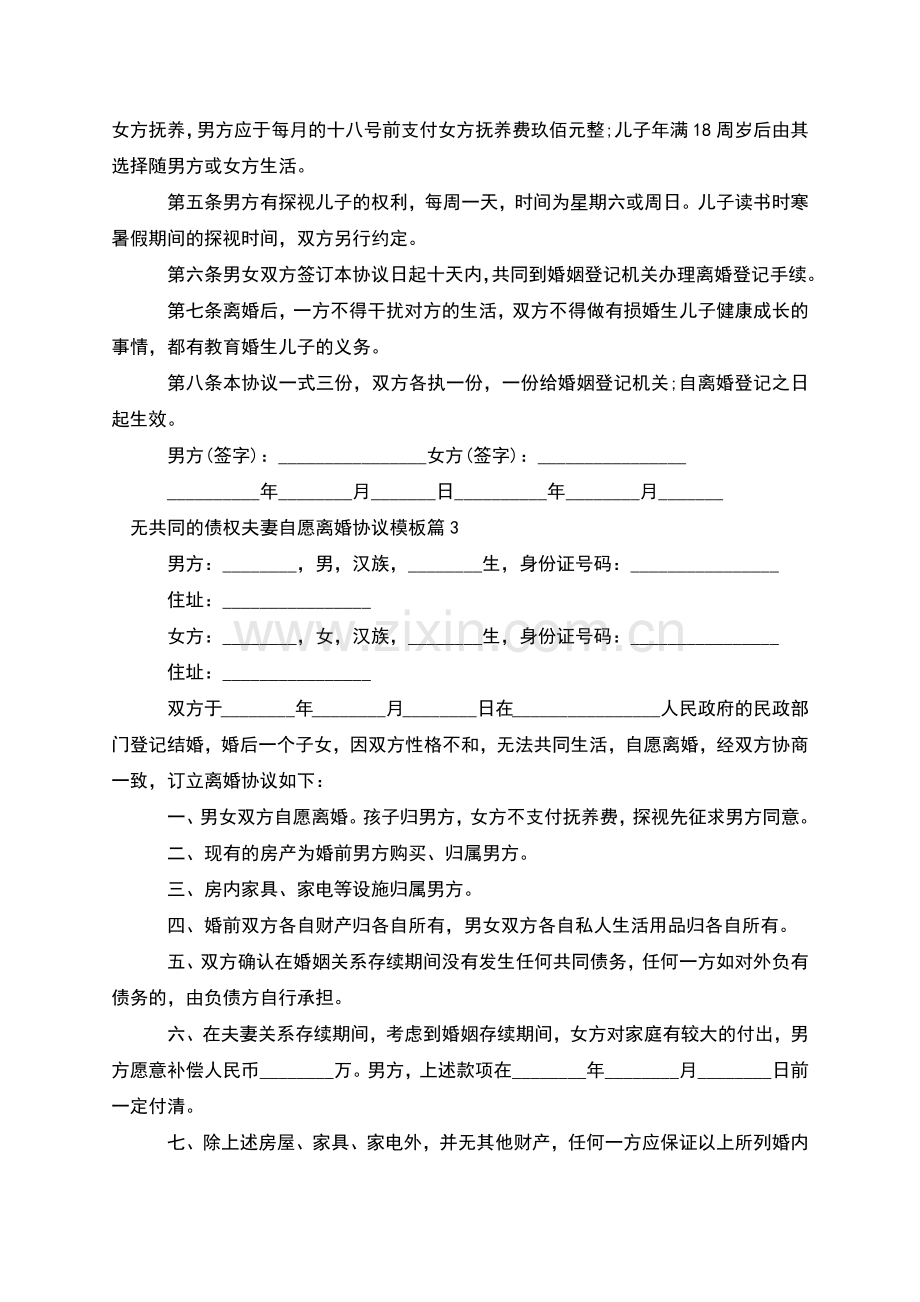 无共同的债权夫妻自愿离婚协议模板(5篇).docx_第3页