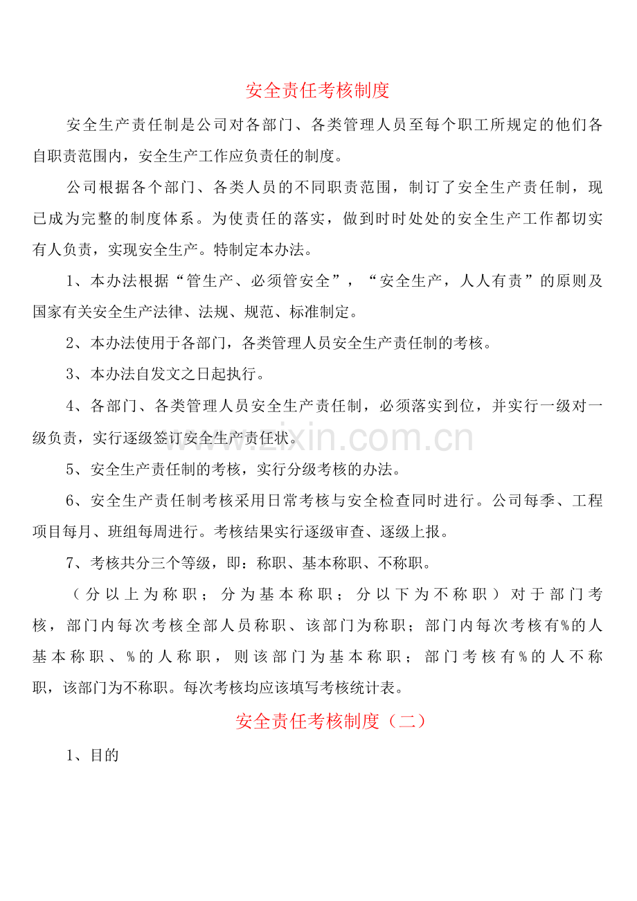 安全责任考核制度(2篇).docx_第1页