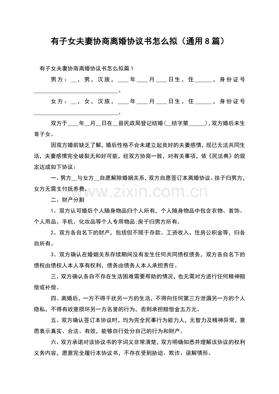 有子女夫妻协商离婚协议书怎么拟(通用8篇).docx_第1页