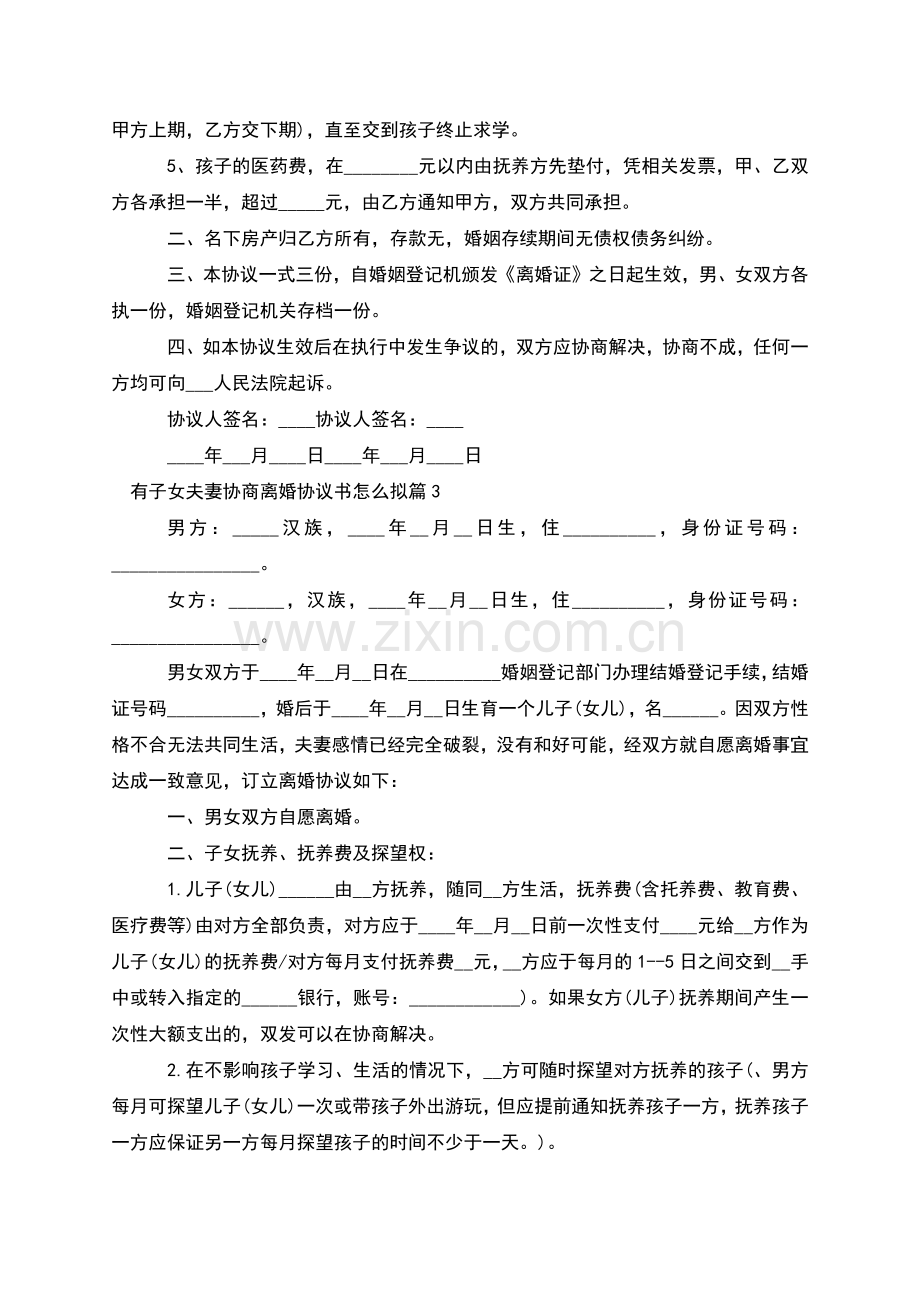 有子女夫妻协商离婚协议书怎么拟(通用8篇).docx_第3页