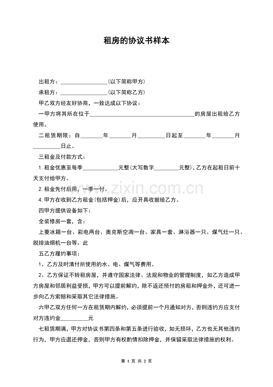 租房的协议书样本.docx_第1页