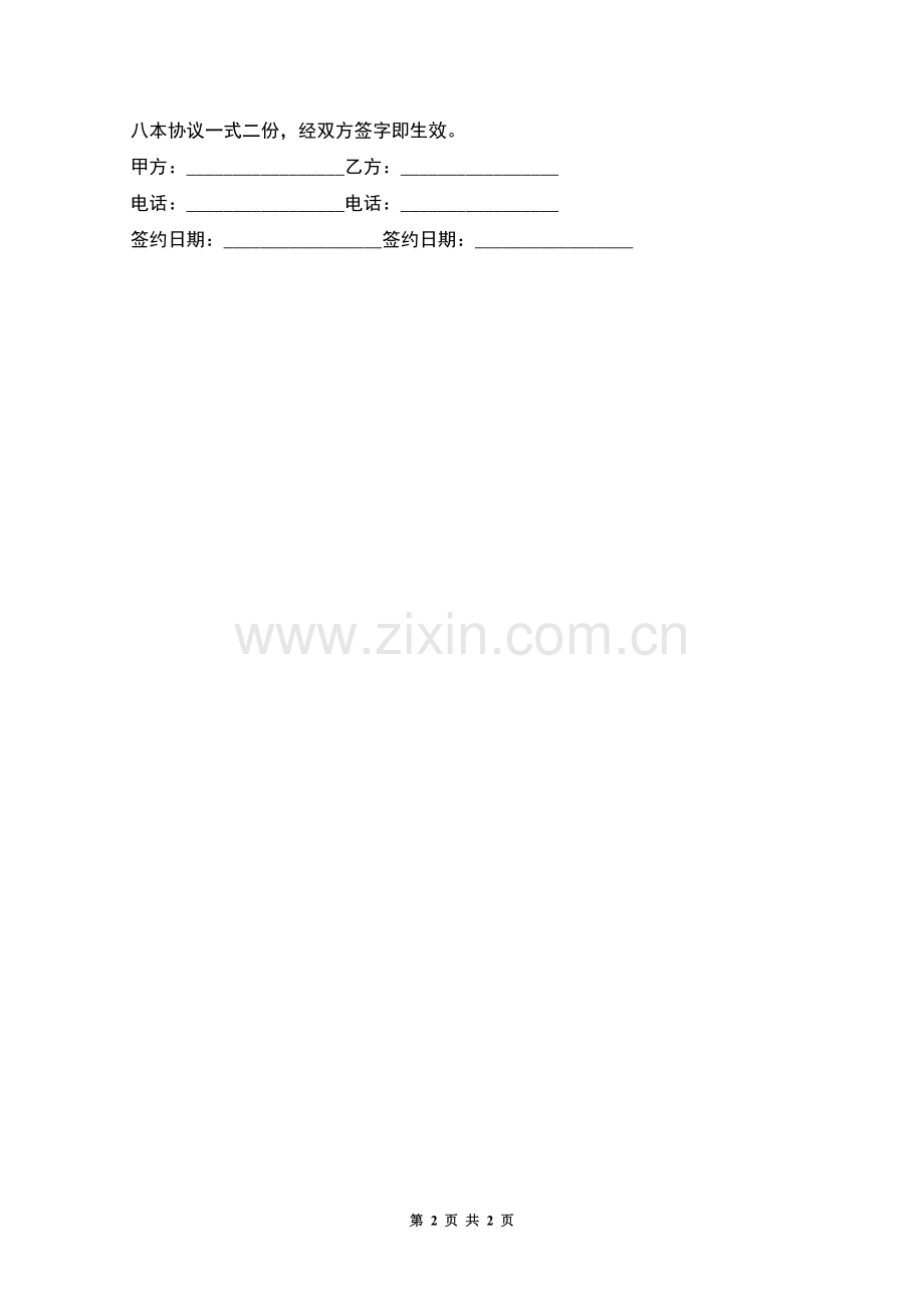 租房的协议书样本.docx_第2页