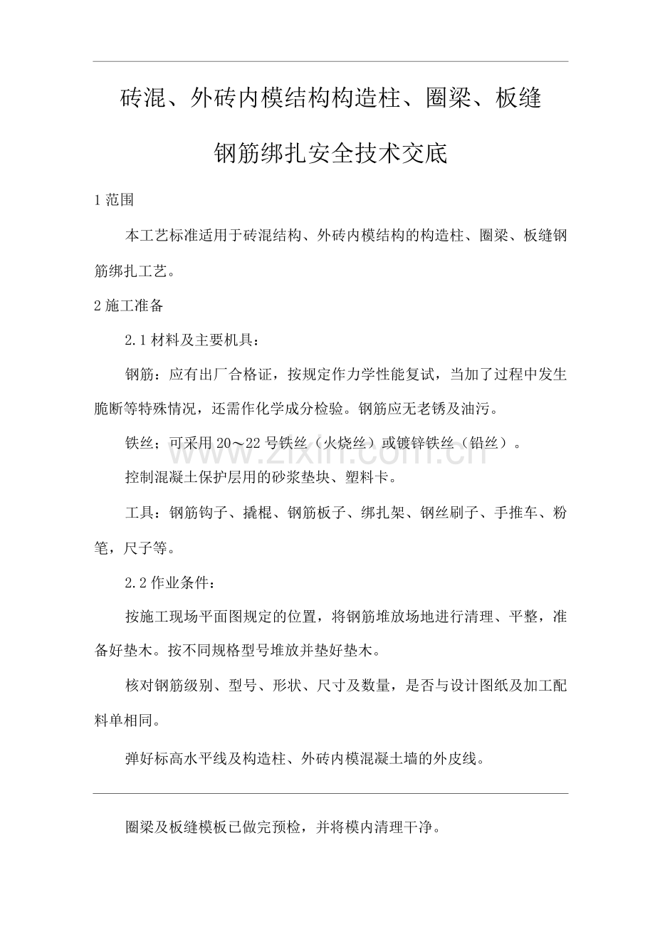 建筑工程单位公司企业砖混、外砖内模结构构造柱、圈梁、板缝钢筋绑扎安全技术交底.docx_第1页