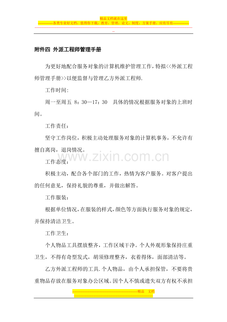 外派工程师管理手册.docx_第1页