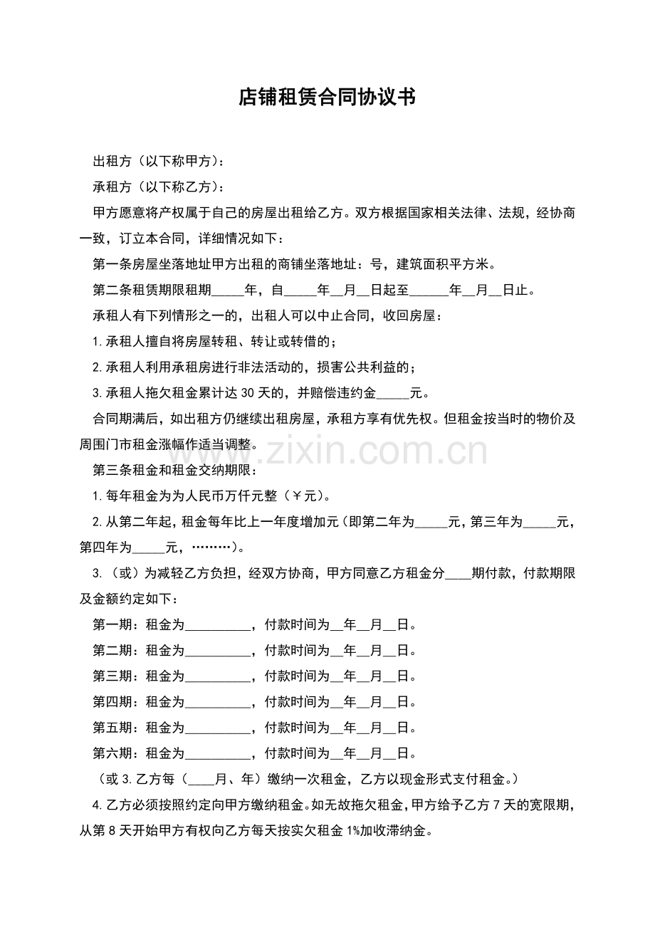 店铺租赁合同协议书.docx_第1页