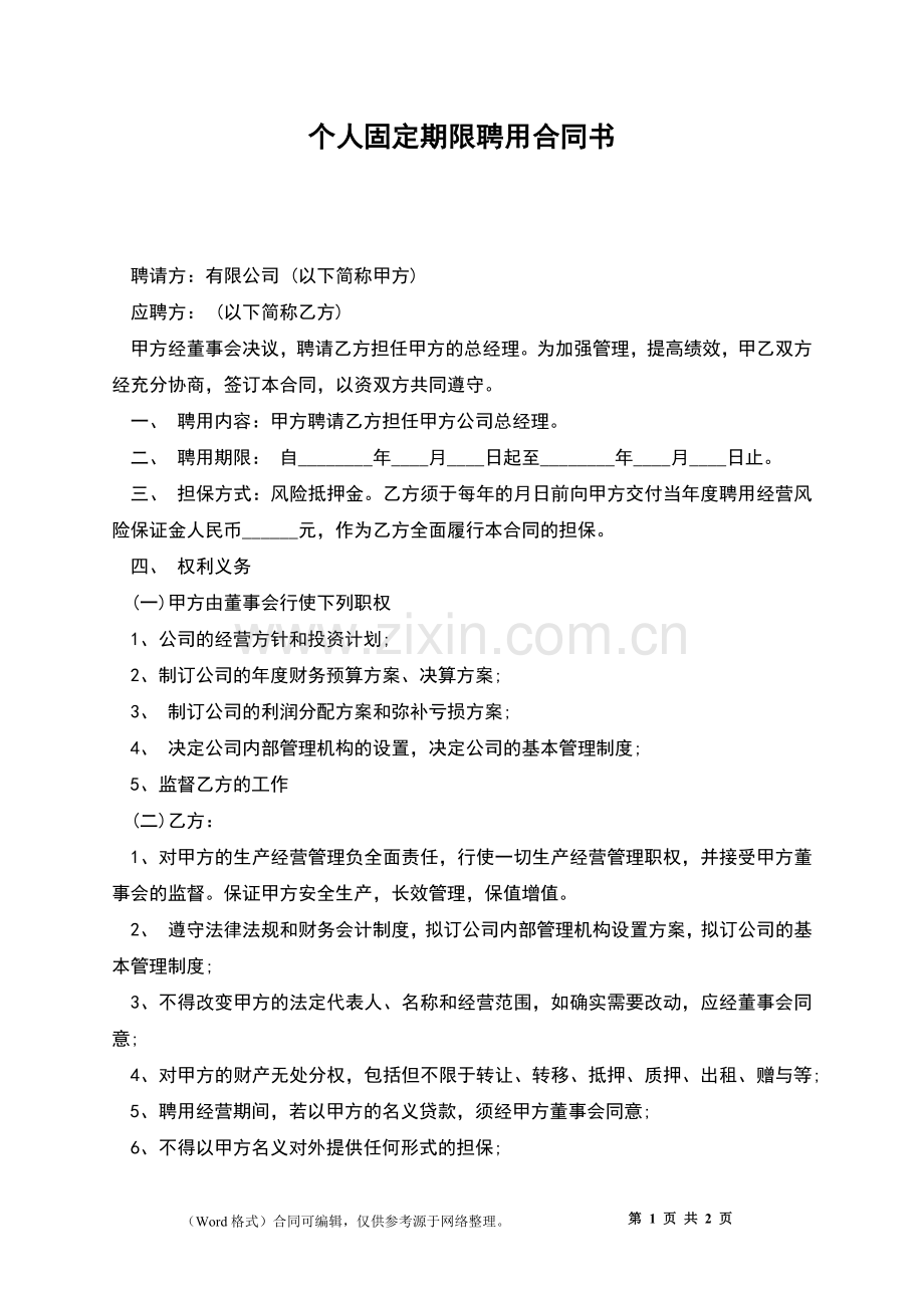 个人固定期限聘用合同书.docx_第1页