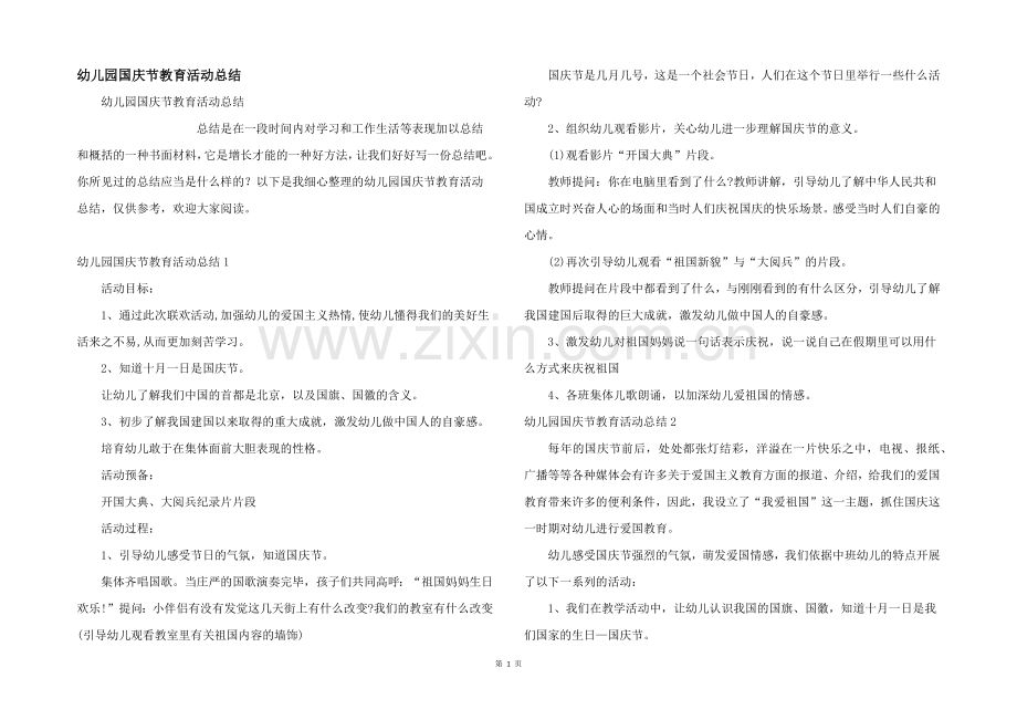 幼儿园国庆节教育活动总结.docx_第1页