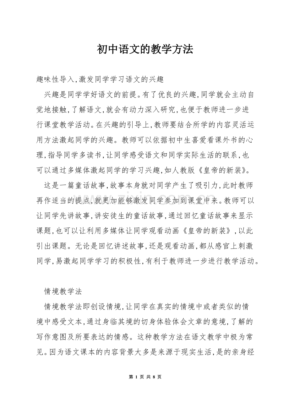 初中语文的教学方法.docx_第1页