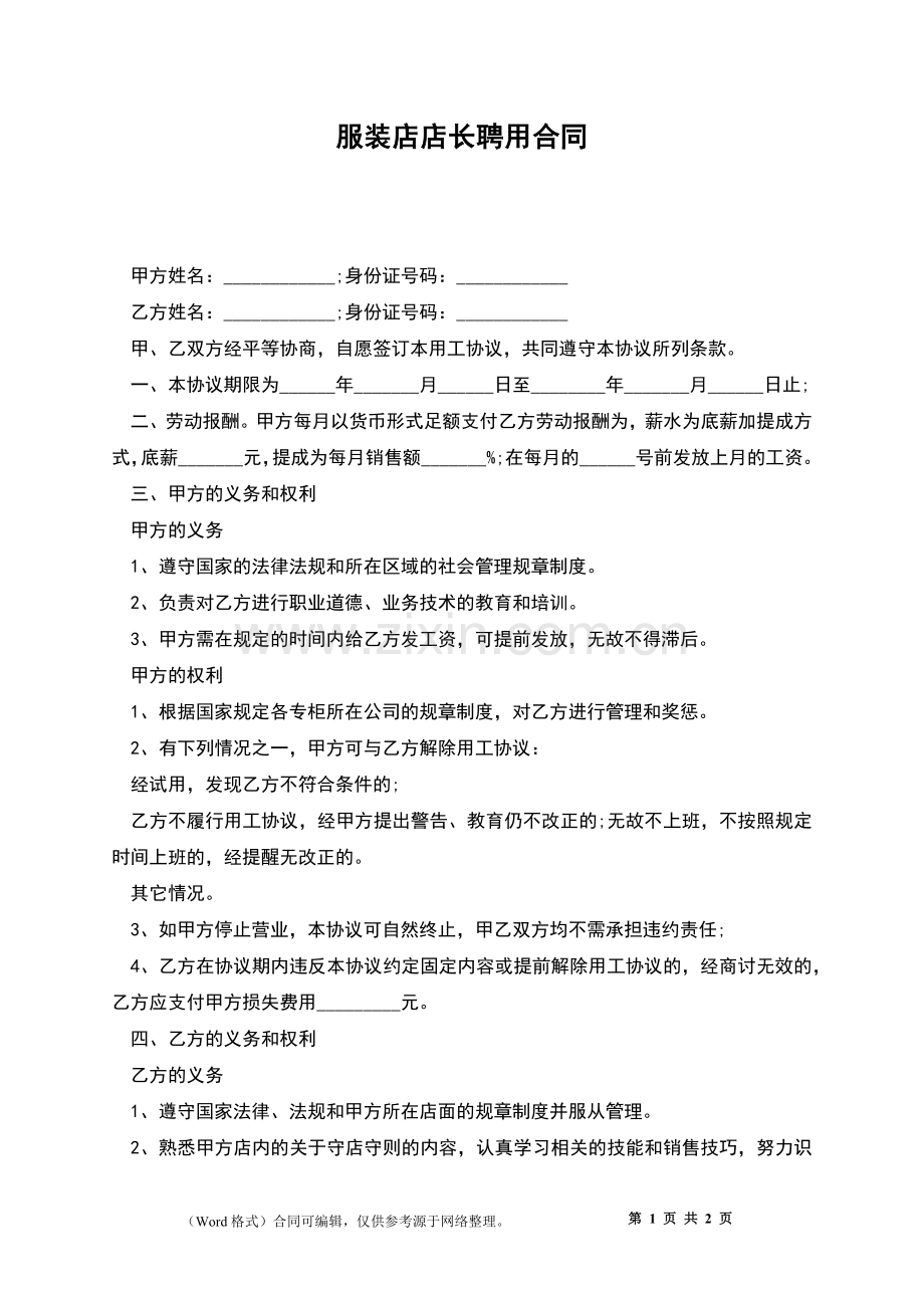 服装店店长聘用合同.docx_第1页