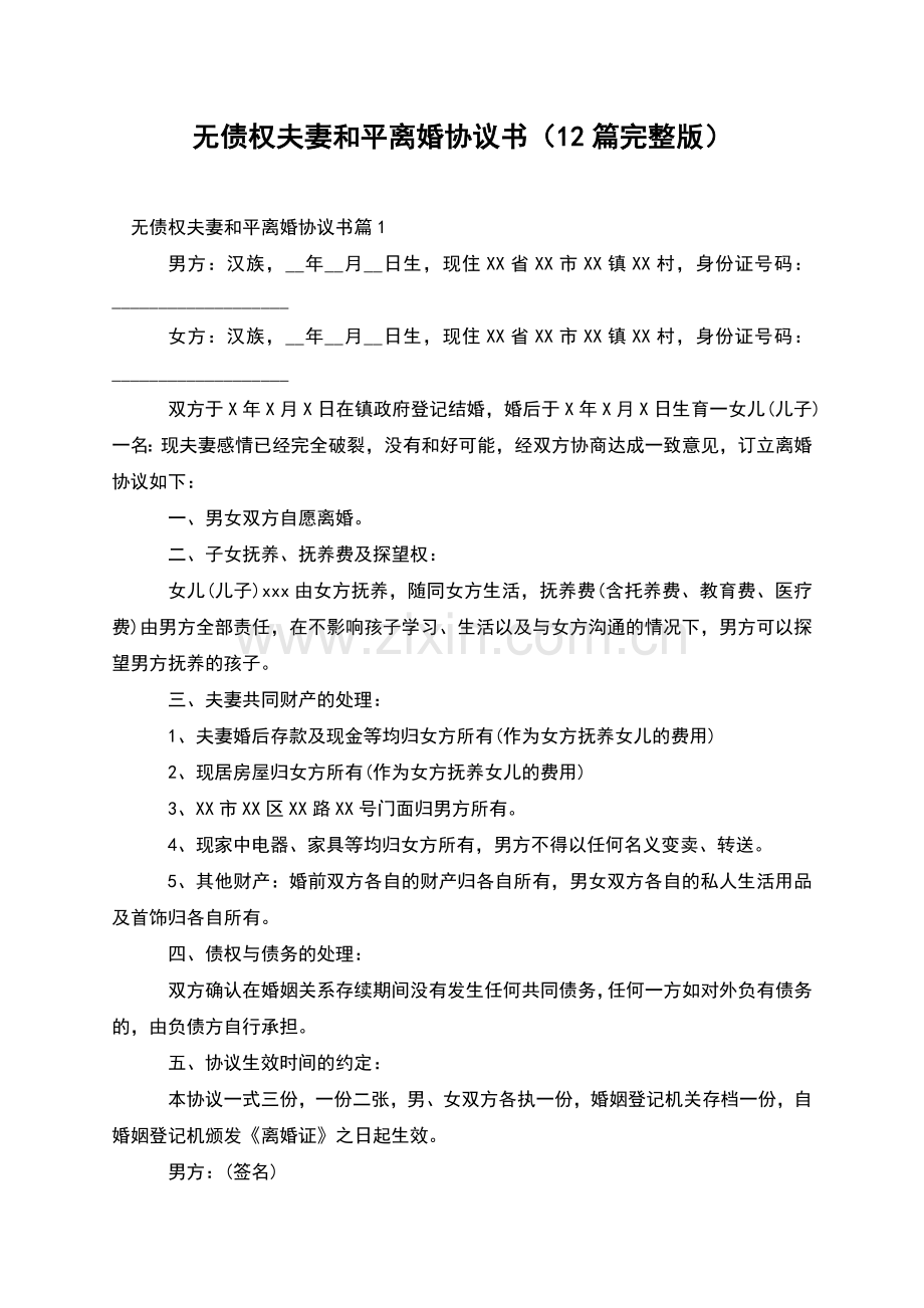 无债权夫妻和平离婚协议书(12篇).docx_第1页