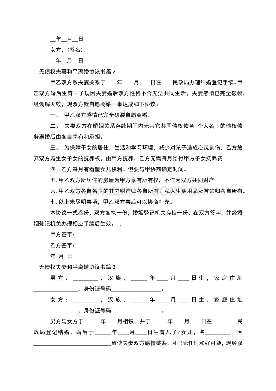 无债权夫妻和平离婚协议书(12篇).docx_第2页