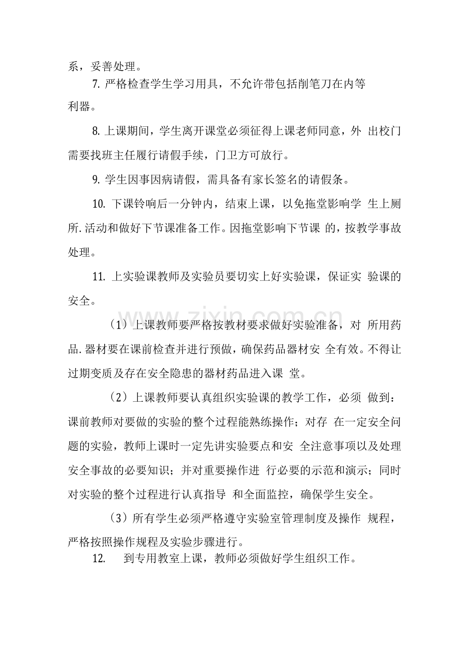 学校课堂教学安全管理制度.docx_第2页