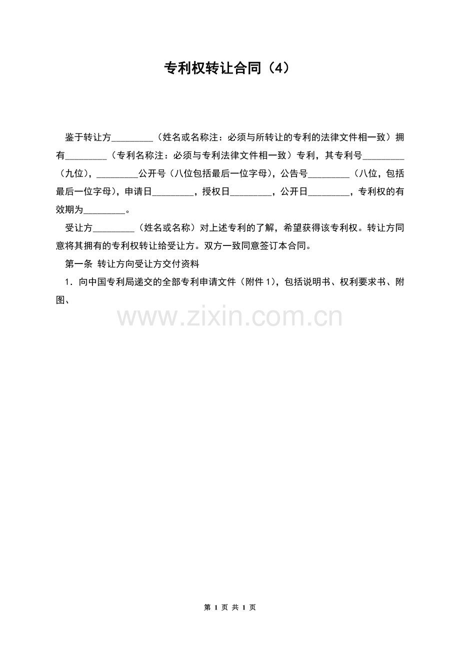 专利权转让合同(4).docx_第1页