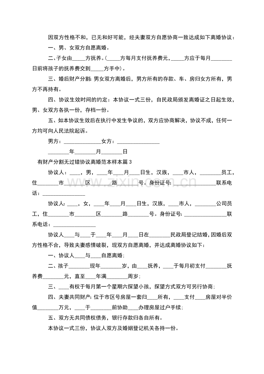 有财产分割无过错协议离婚范本样本(优质12篇).docx_第2页