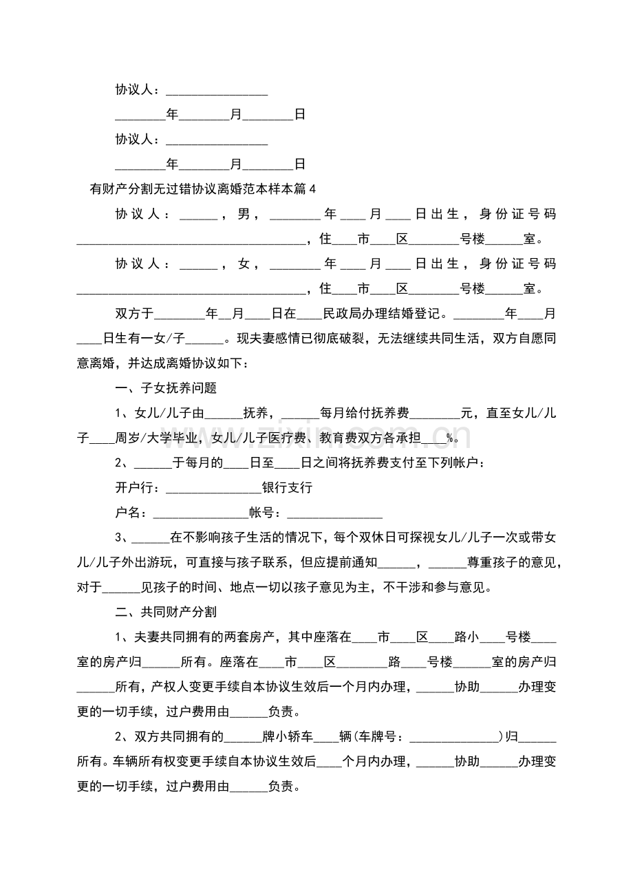 有财产分割无过错协议离婚范本样本(优质12篇).docx_第3页