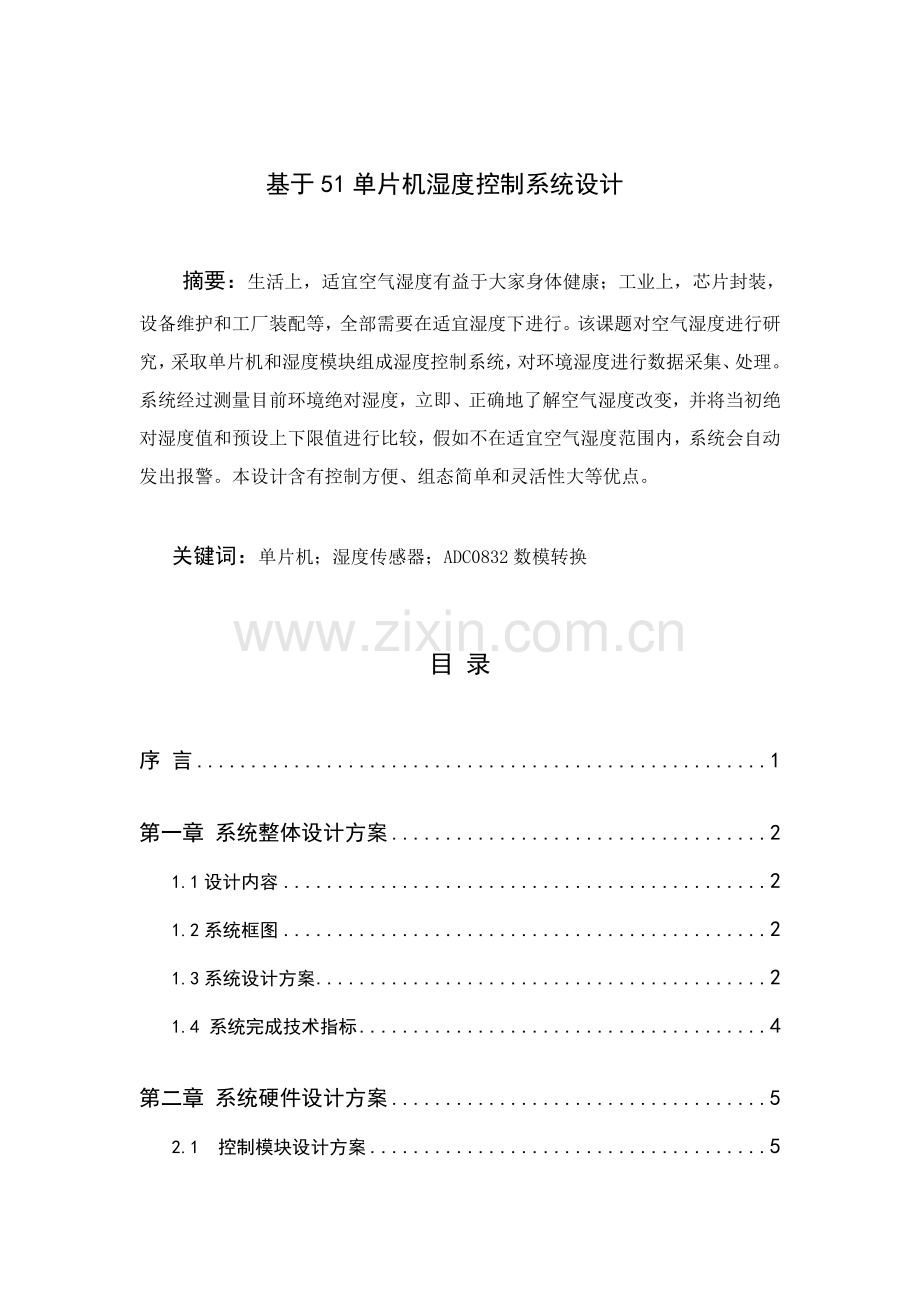 基于单片机的湿度控制新版专业系统设计.doc_第1页