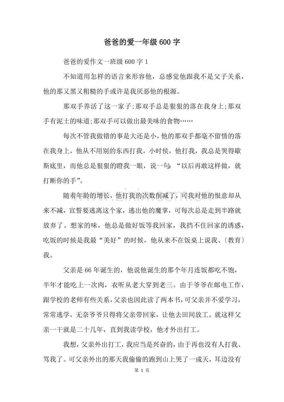 爸爸的爱一年级600字.docx_第1页