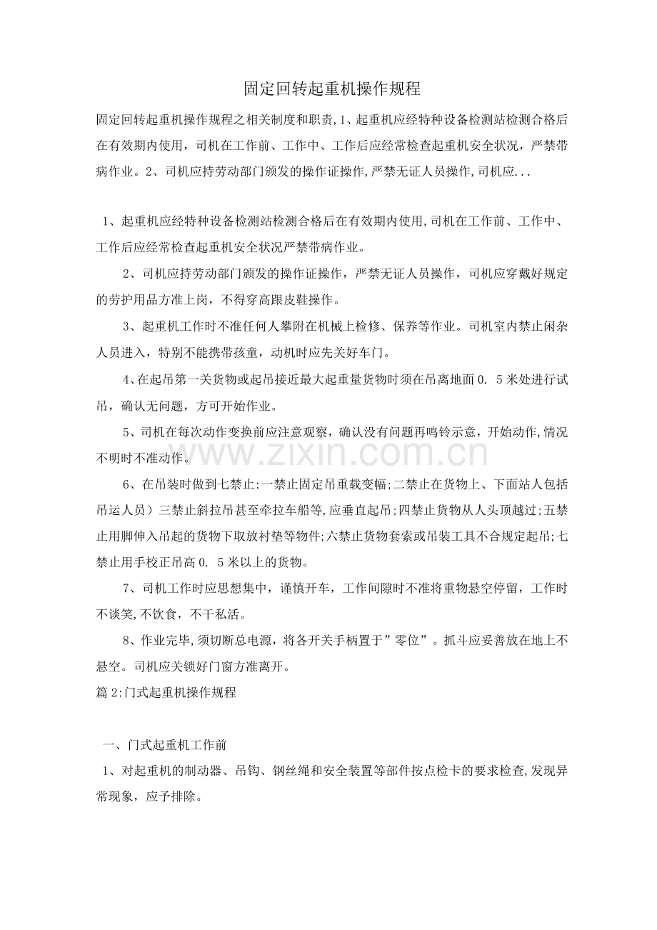 固定回转起重机操作规程.docx_第1页