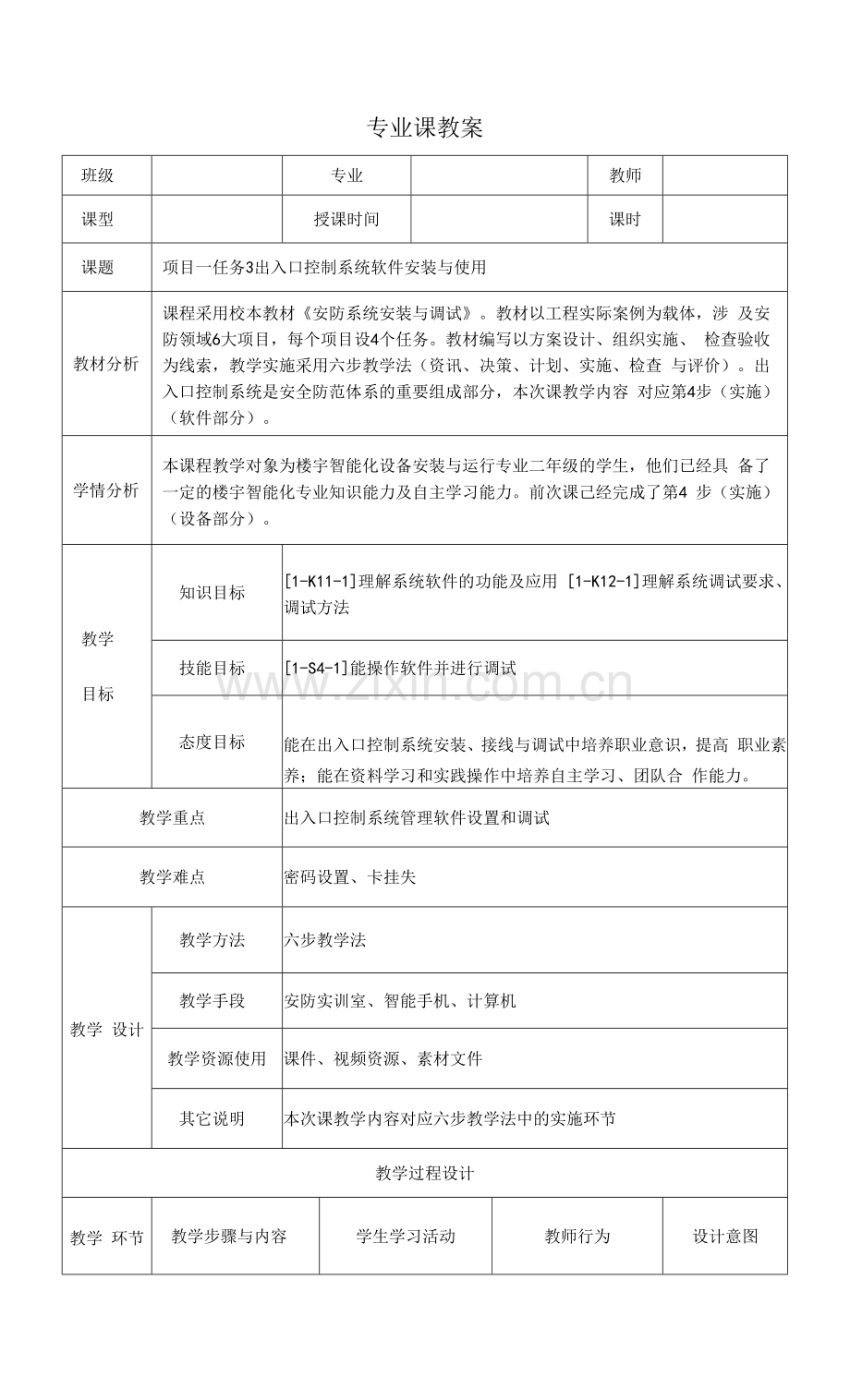 安防系统安装与调试--教案1-3-出入口控制系统软件安装与使用.docx_第1页