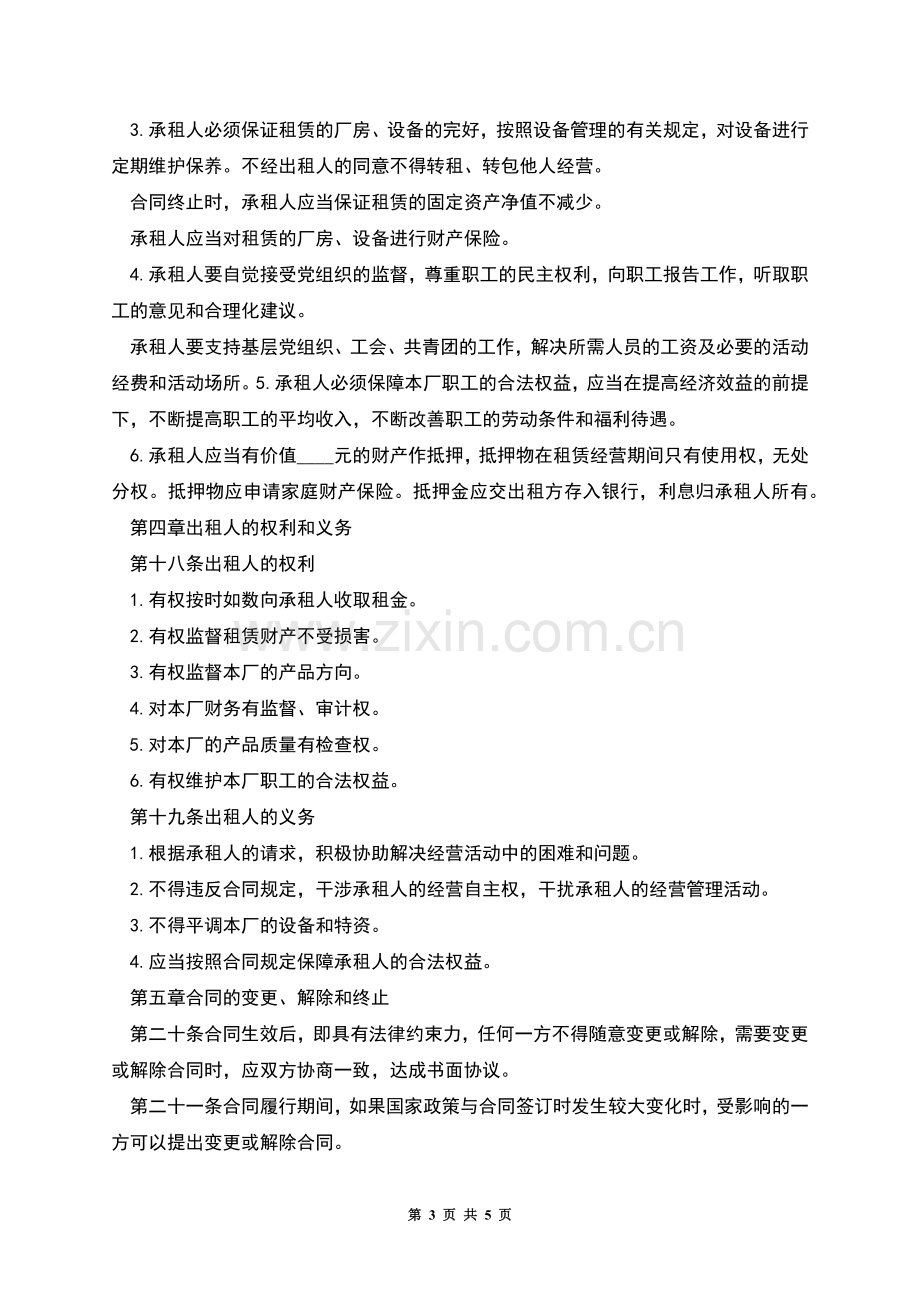 企业租赁经营合同(样式三).docx_第3页