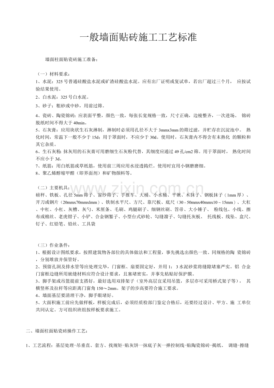 墙面玻化砖施工工艺.docx_第1页