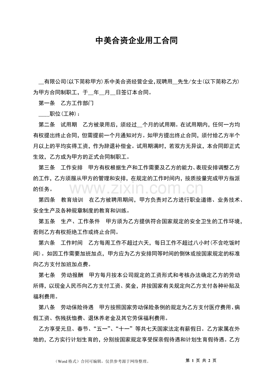 中美合资企业用工合同.docx_第1页