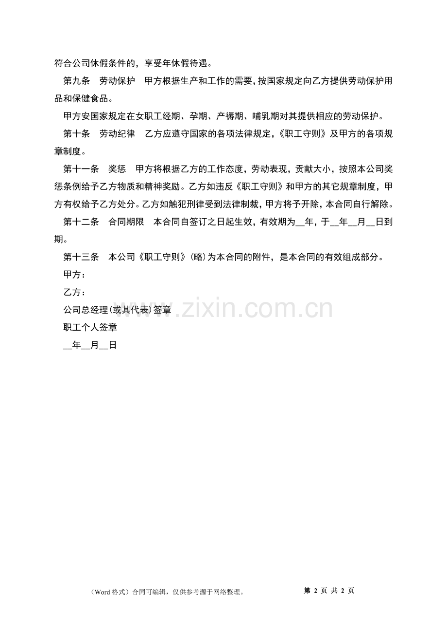 中美合资企业用工合同.docx_第2页