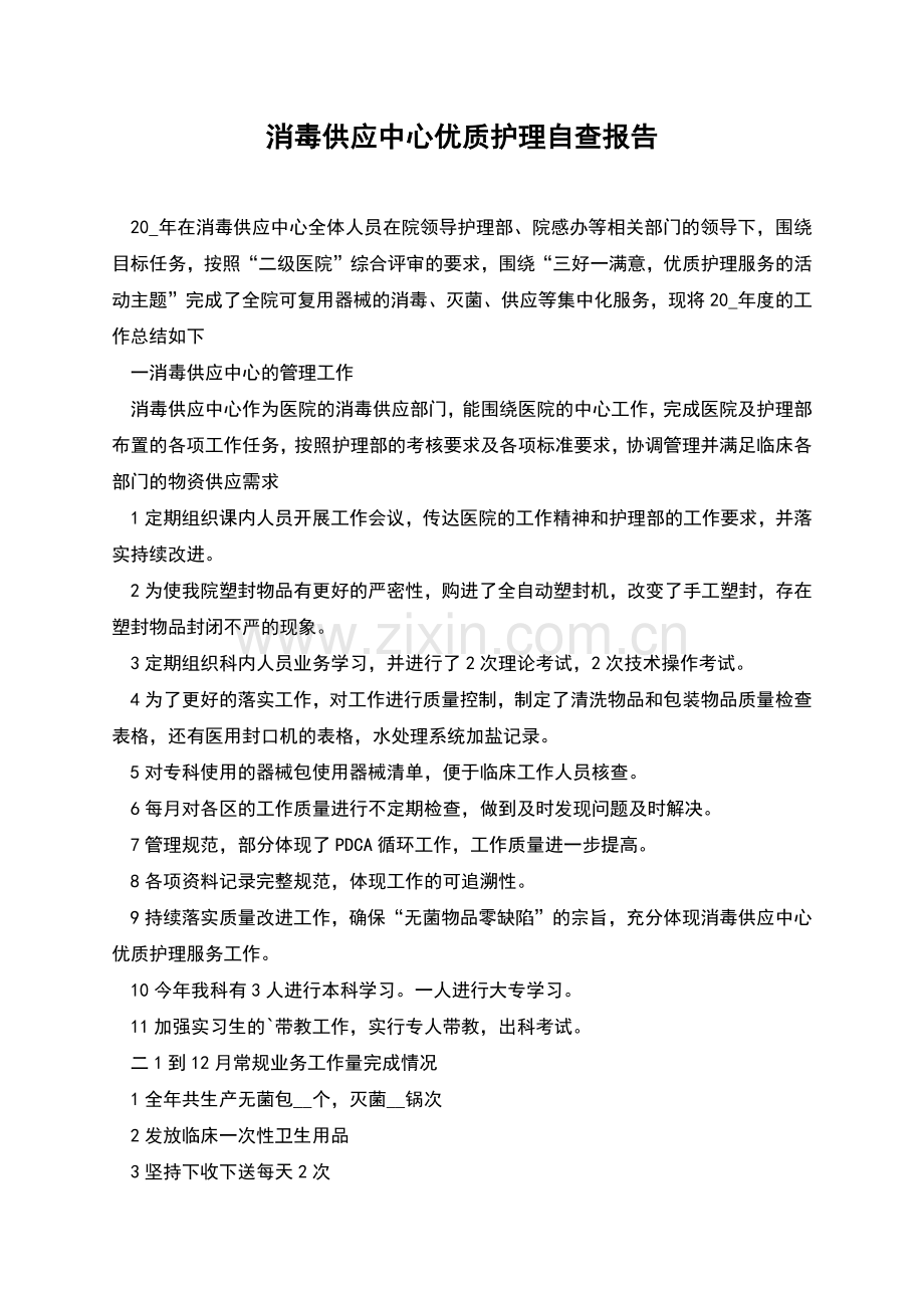 消毒供应中心优质护理自查报告.docx_第1页