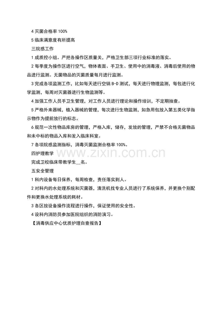 消毒供应中心优质护理自查报告.docx_第2页