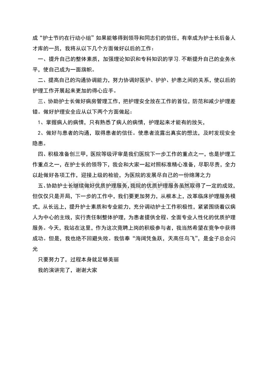 护士竞聘演讲稿与护士长岗位竞聘稿.docx_第2页