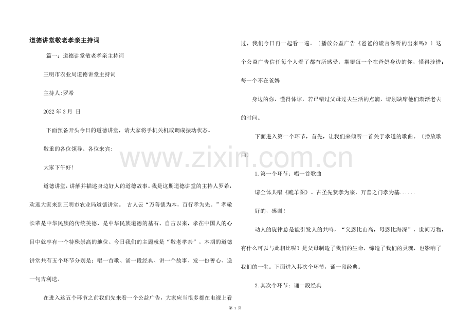 道德讲堂敬老孝亲主持词.docx_第1页