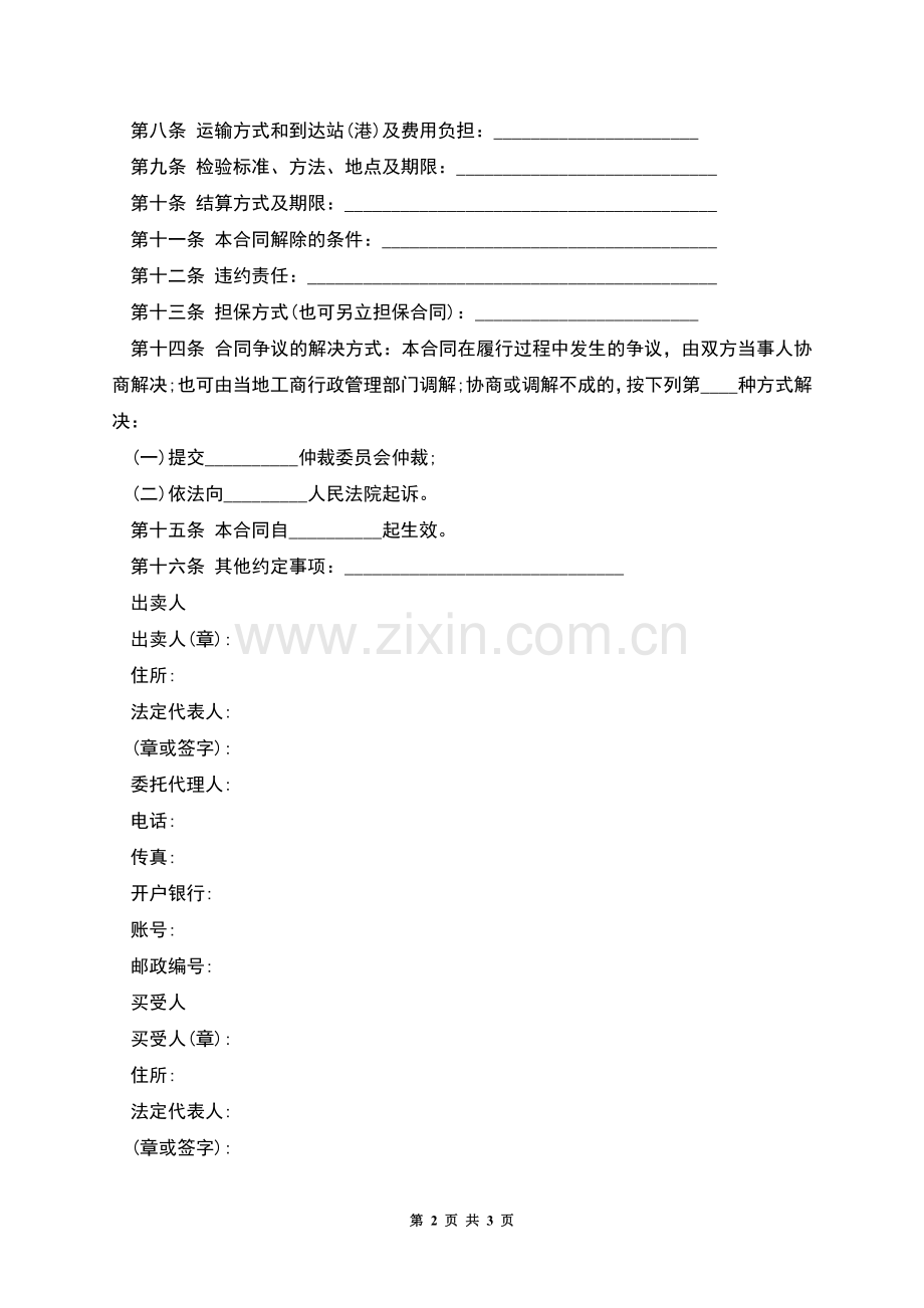 沈阳市农药买卖合同.docx_第2页