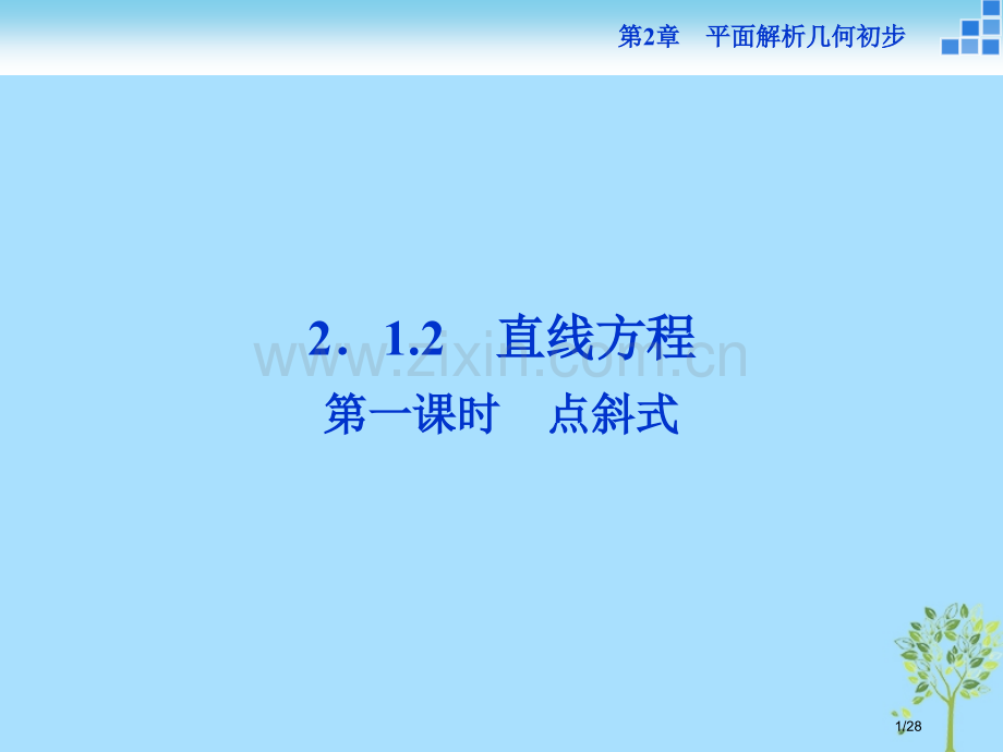 高中数学第2章平面解析几何初步2.1直线与方程2.1.2第一课时点斜式省公开课一等奖新名师优质课获奖.pptx_第1页