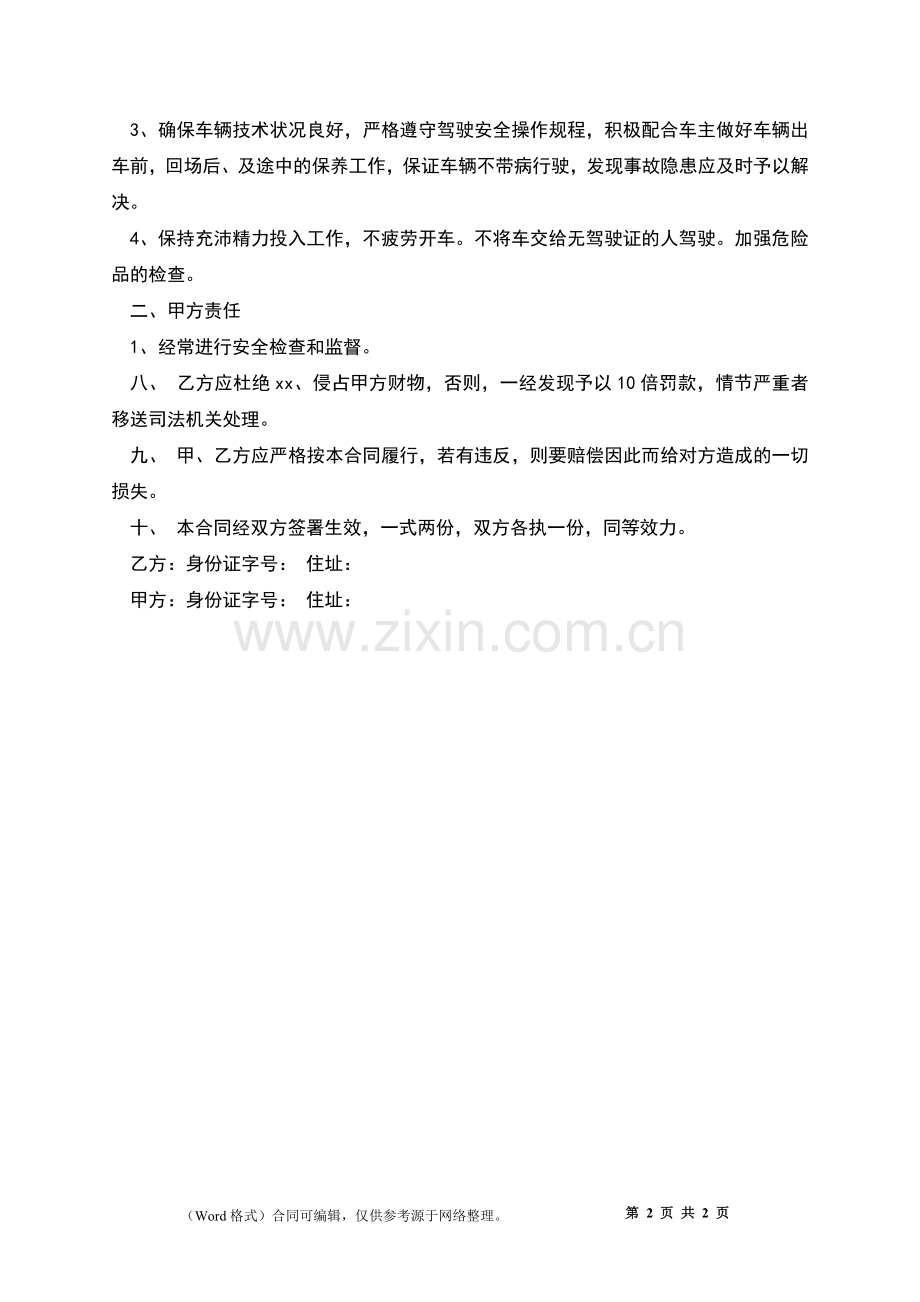 专职白班司机聘用合同.docx_第2页