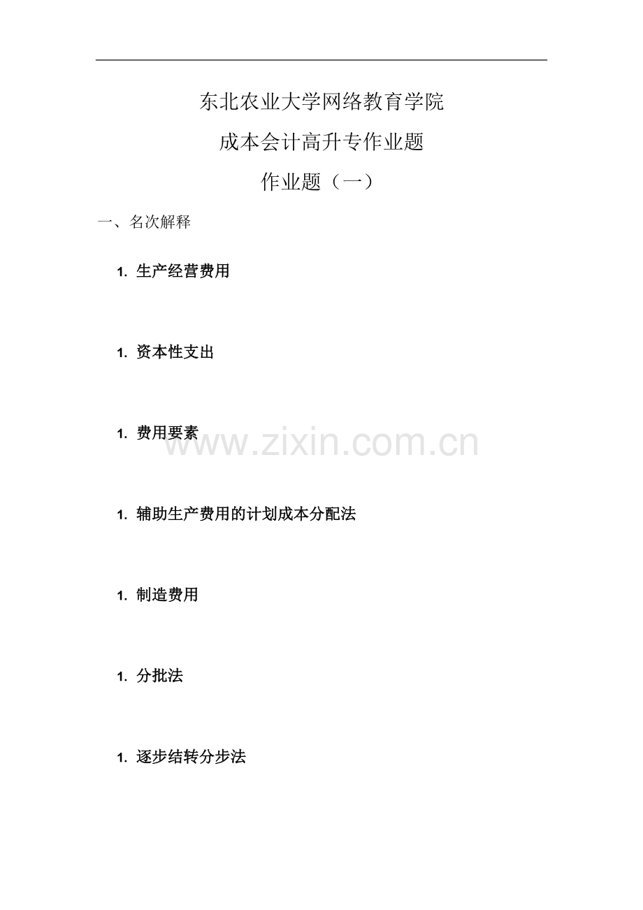 东北农业大学网络教育学院成本会计高升专作业题.doc_第2页