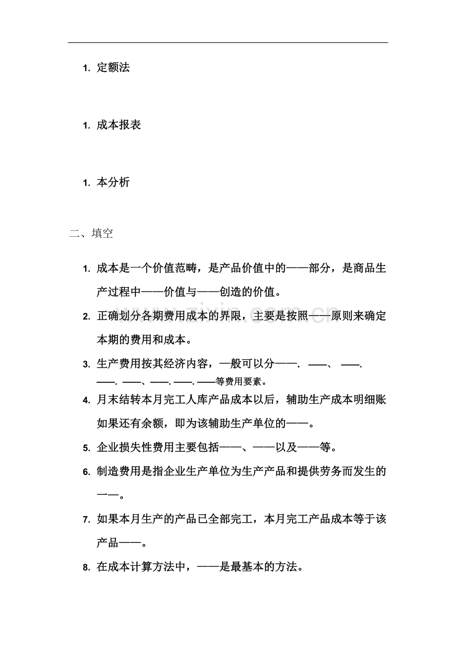 东北农业大学网络教育学院成本会计高升专作业题.doc_第3页