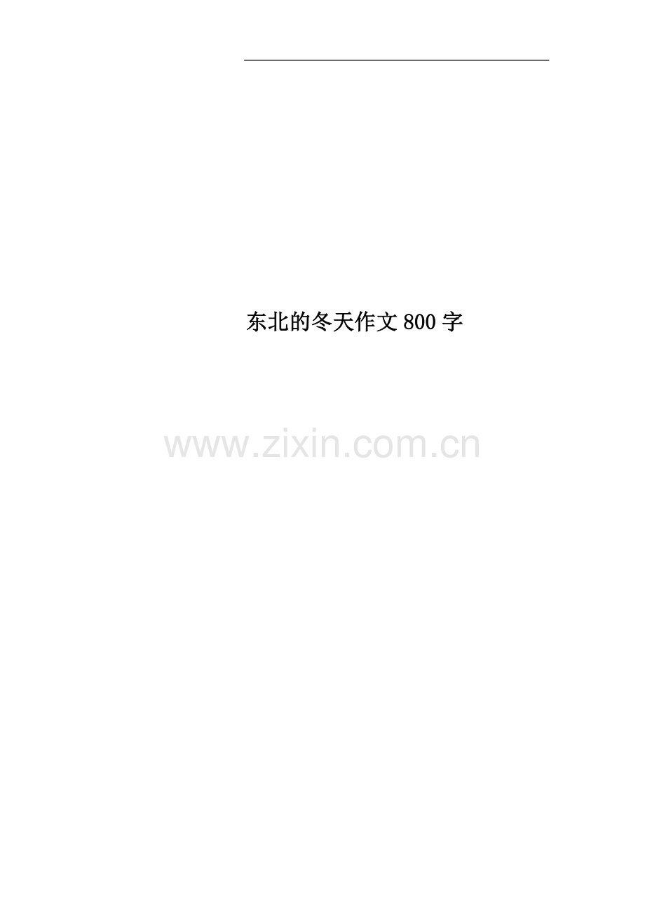 东北的冬天作文800字.doc_第1页