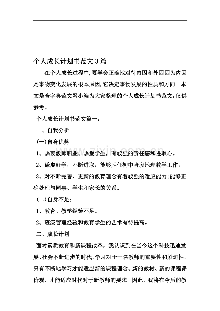 个人成长计划书范文3篇-范文资料.doc_第2页