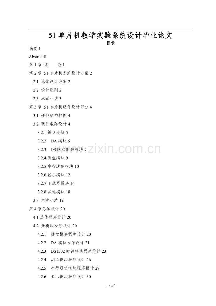 51单片机教学实验系统设计毕业论文.doc_第1页