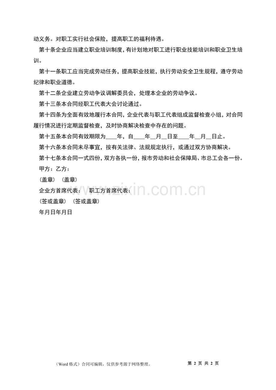 企业全体职工劳动合同.docx_第2页