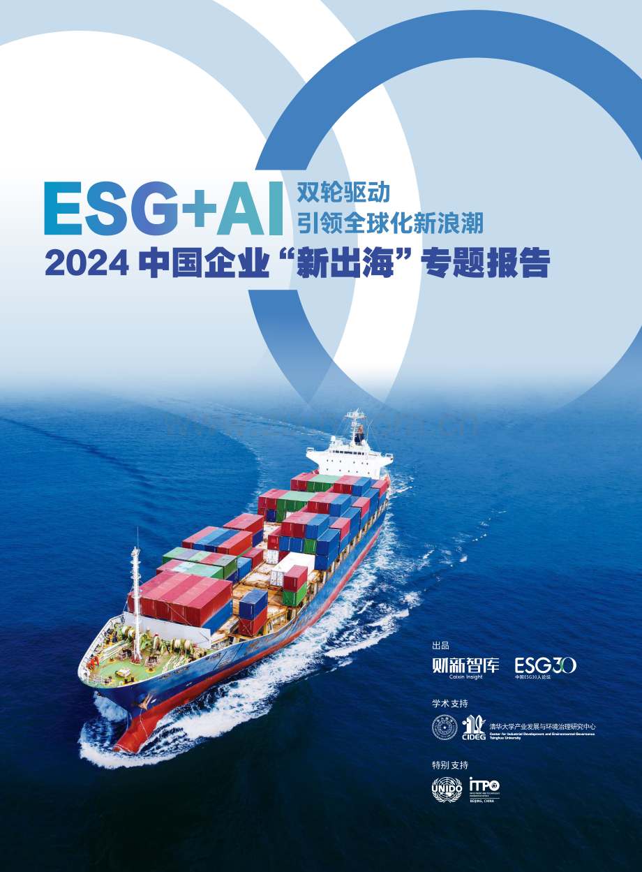 2024年中国企业“新出海”专题报告：ESG+AI双轮驱动 引领全球化新浪潮.pdf_第1页