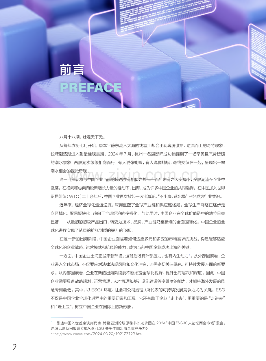 2024年中国企业“新出海”专题报告：ESG+AI双轮驱动 引领全球化新浪潮.pdf_第2页