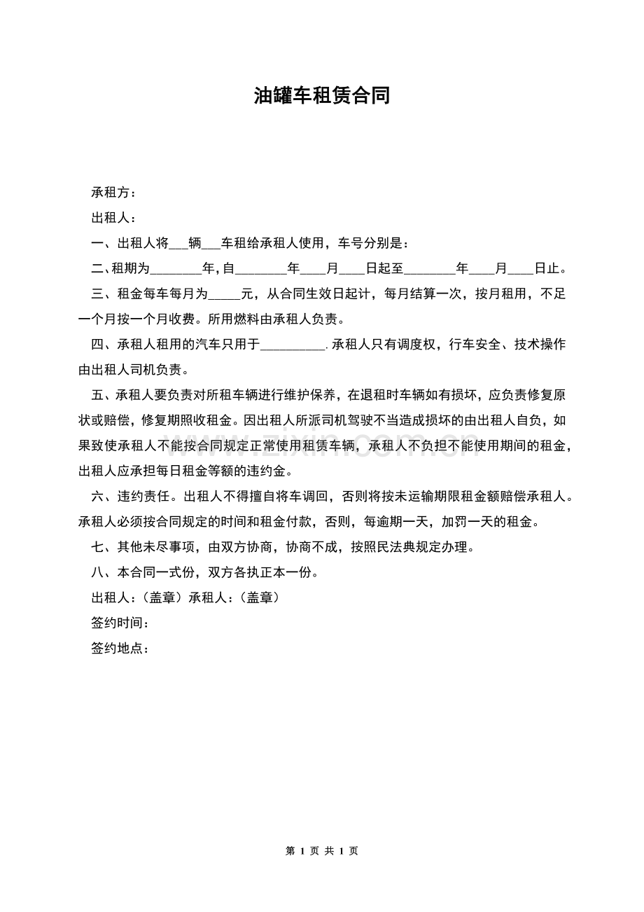 油罐车租赁合同.docx_第1页