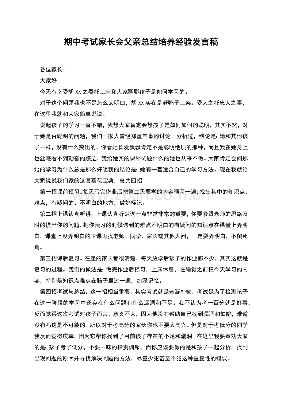 期中考试家长会父亲总结培养经验发言稿.docx_第1页