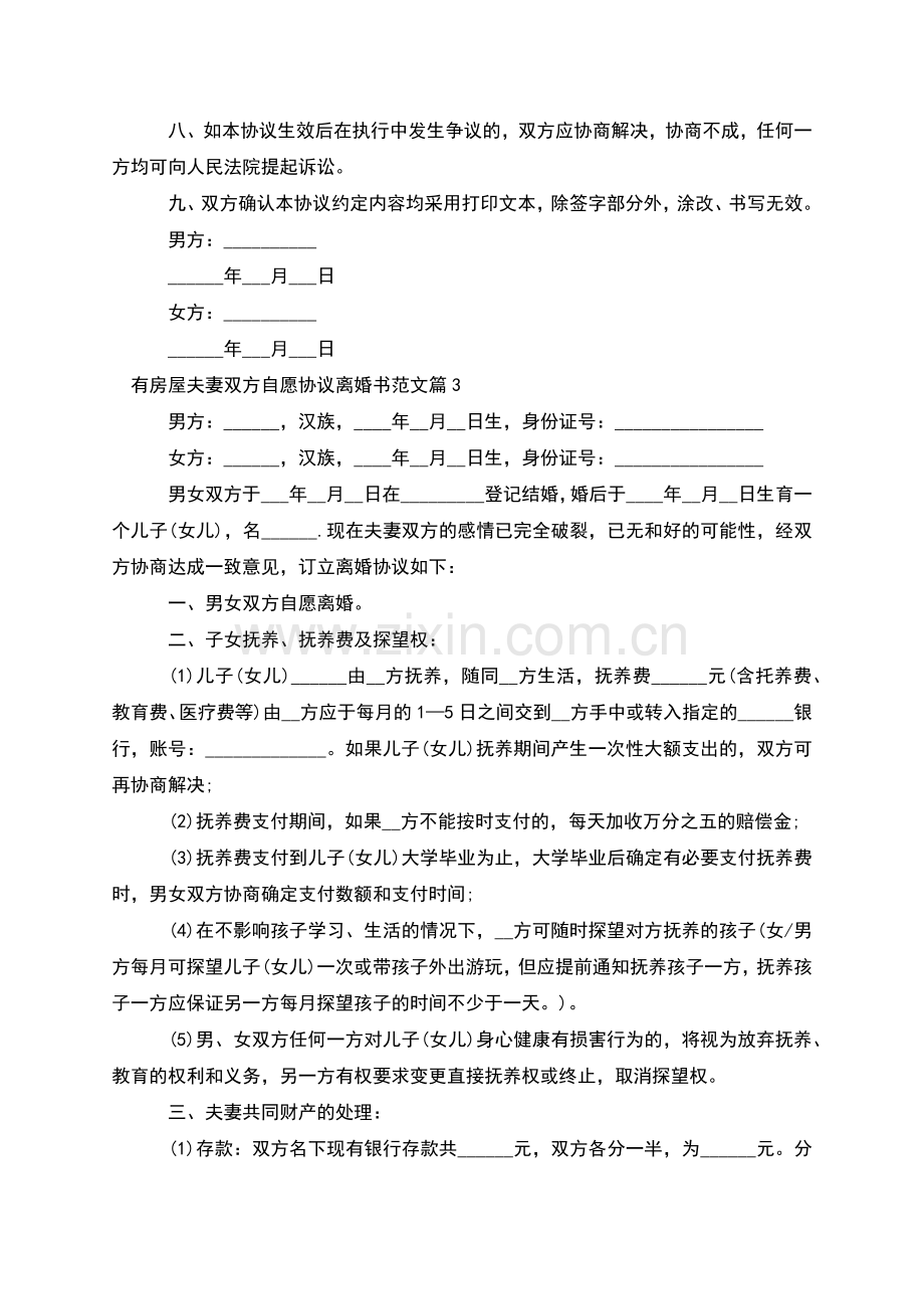 有房屋夫妻双方自愿协议离婚书范文(4篇).docx_第3页