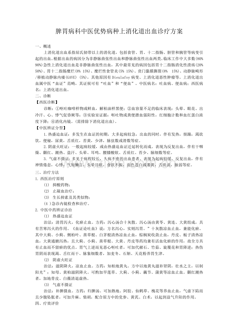 脾胃病科中医优势病种上消化道出血诊疗方案.docx_第1页