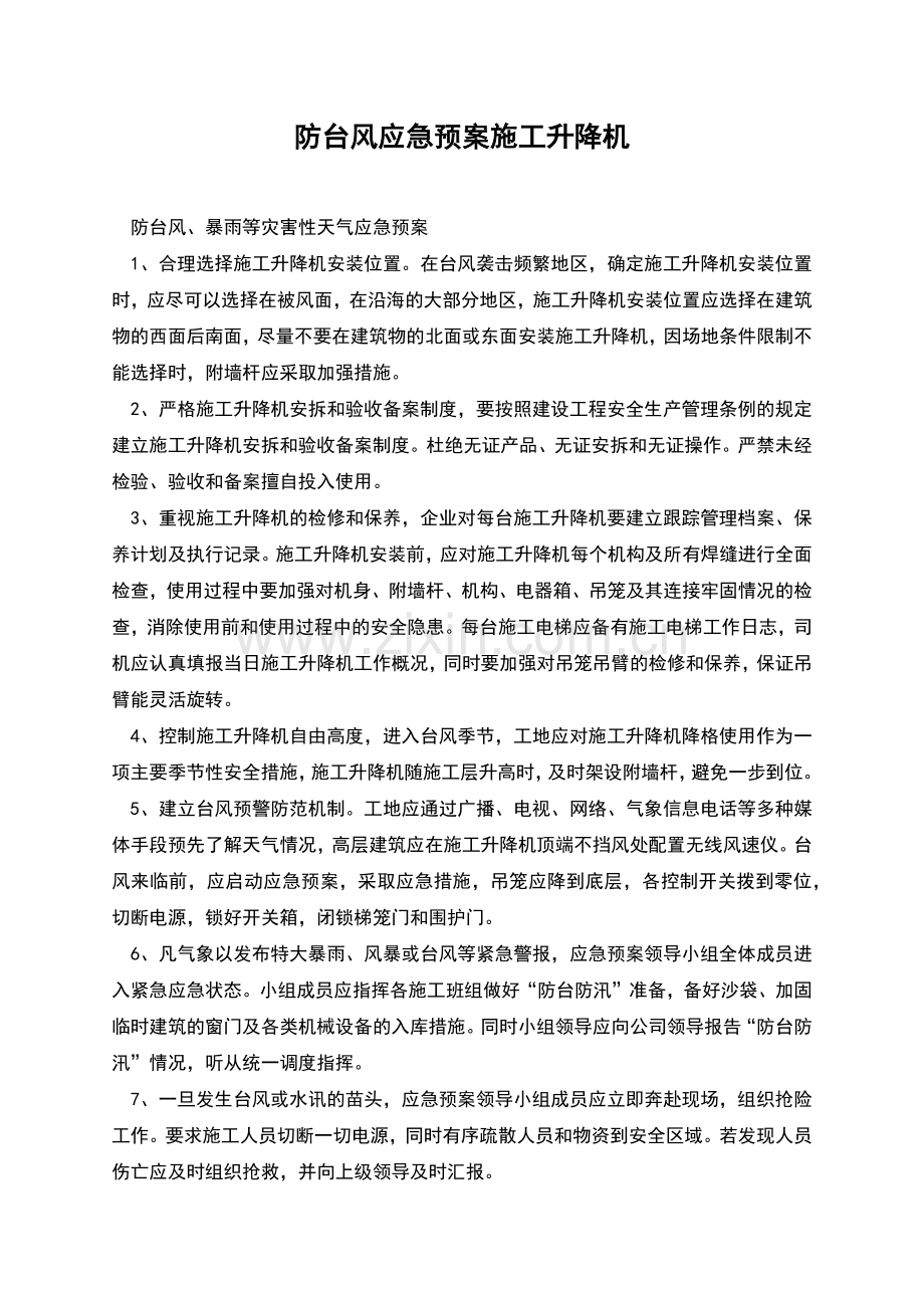 防台风应急预案施工升降机.docx_第1页