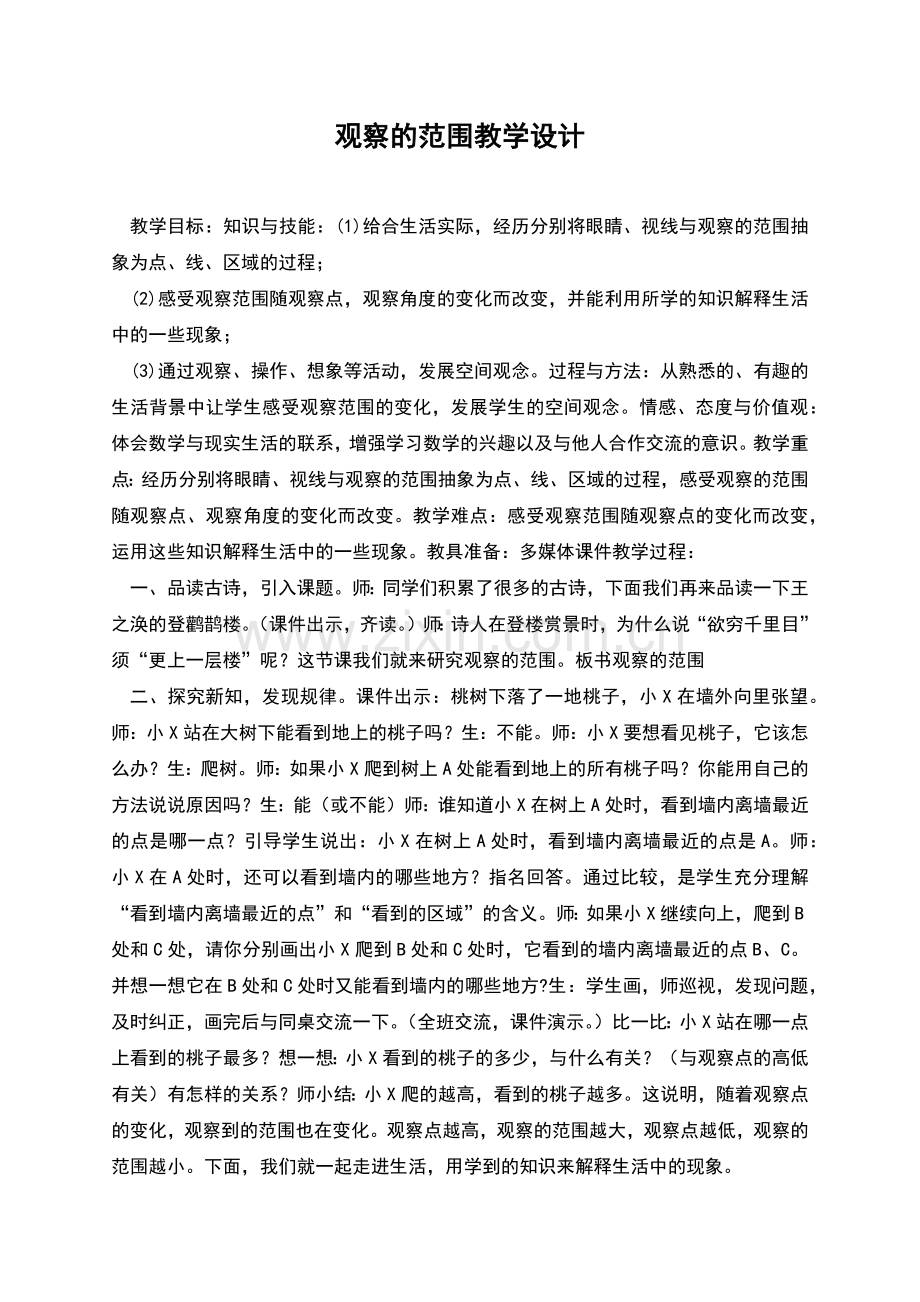 观察的范围教学设计.docx_第1页