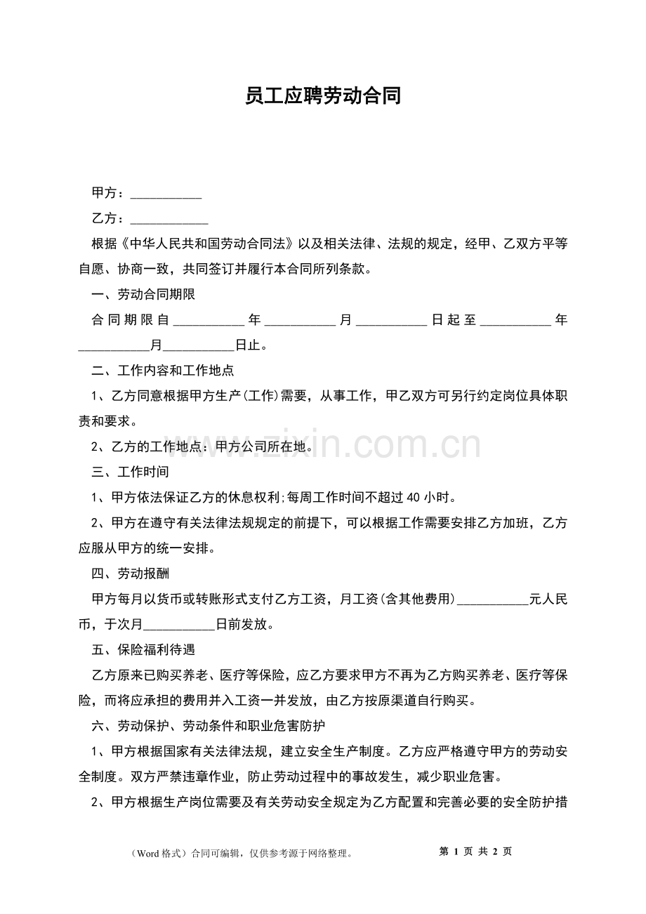 员工应聘劳动合同.docx_第1页