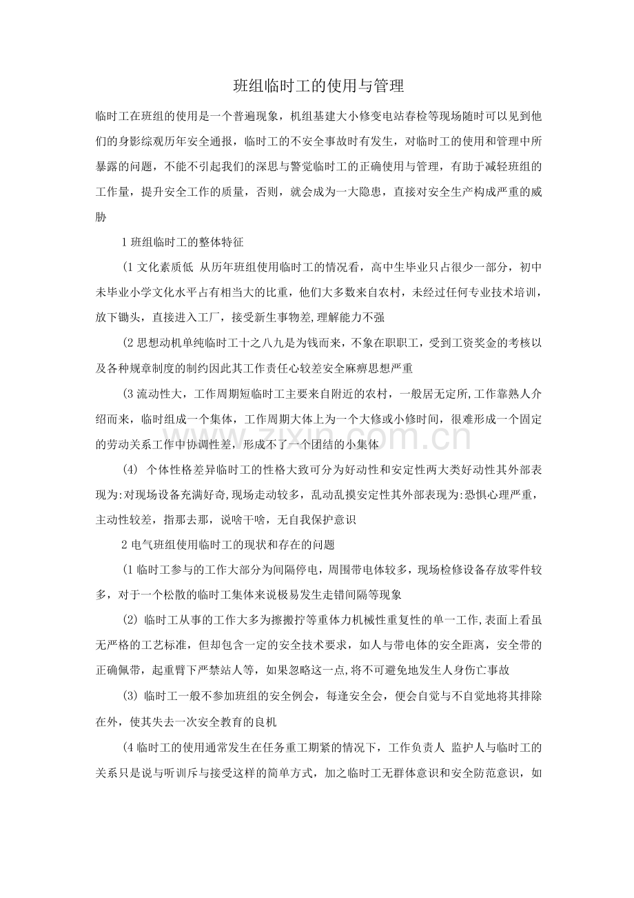 班组临时工的使用与管理.docx_第1页